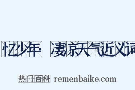 忆少年·凄凉天气近义词是什么意思的图片